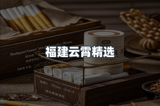 福建云霄精选